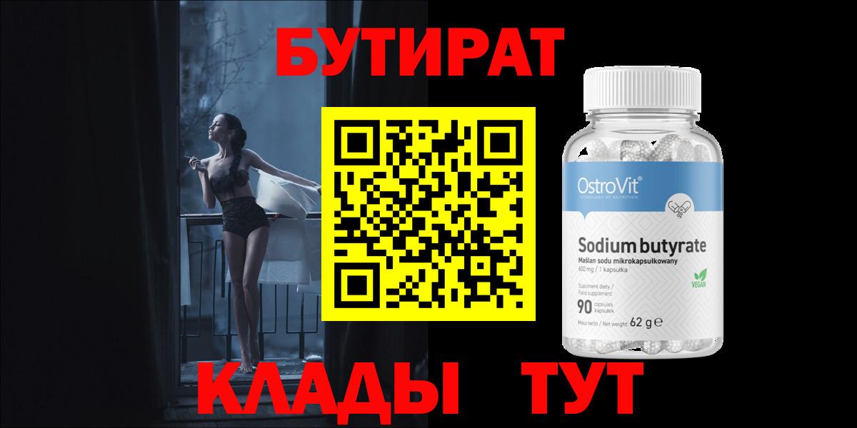 БУТИРАТ бутандиол Тавда